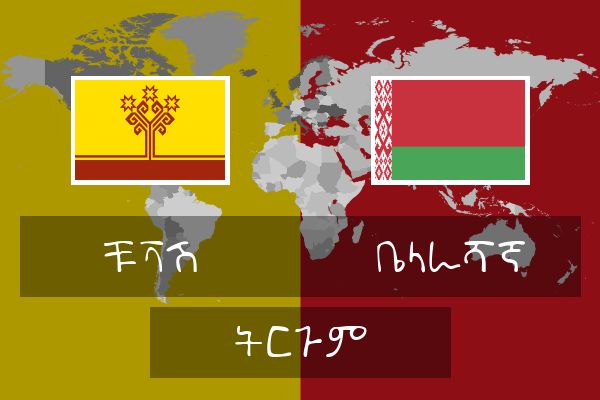  ቤላራሻኛ ትርጉም