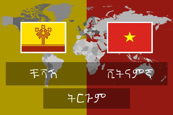  ቪትናምኛ ትርጉም