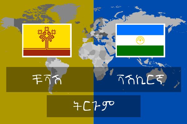  ቫሽኪርኛ ትርጉም
