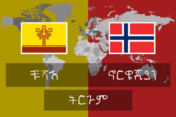  ኖርዌጂያን ትርጉም