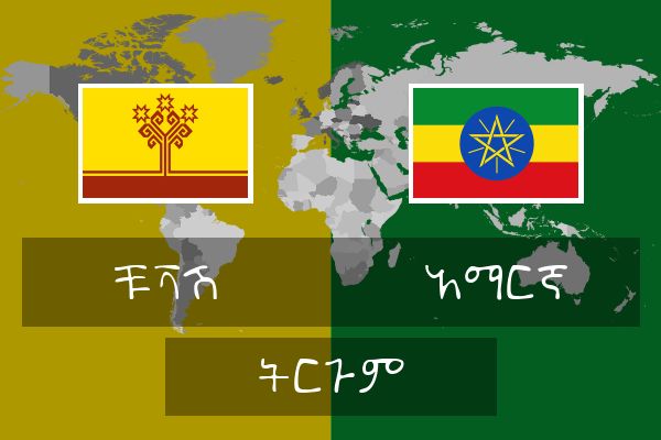  አማርኛ ትርጉም