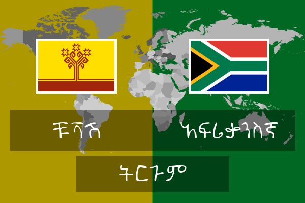  አፍሪቃንስኛ ትርጉም