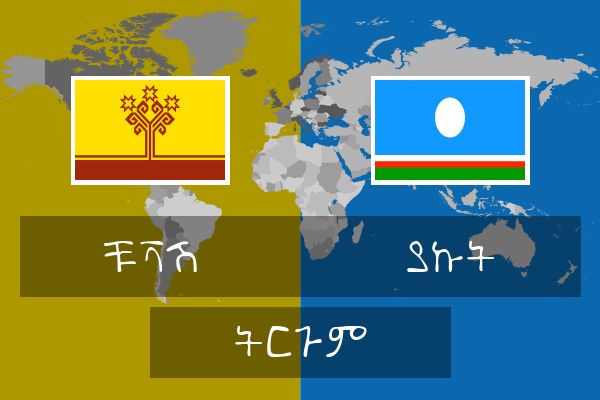  ያኩት ትርጉም