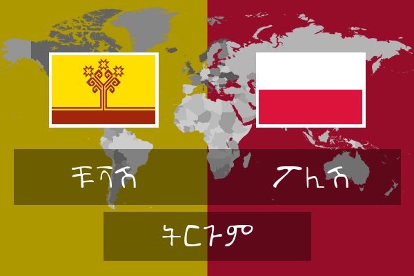  ፖሊሽ ትርጉም