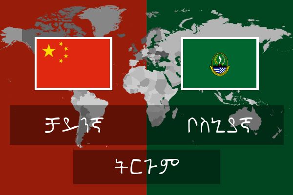  ቦስኒያኛ ትርጉም