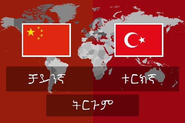  ቱርክኛ ትርጉም