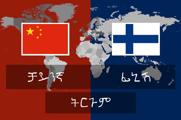  ፊኒሽ ትርጉም