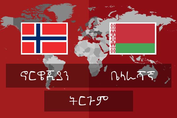  ቤላራሻኛ ትርጉም