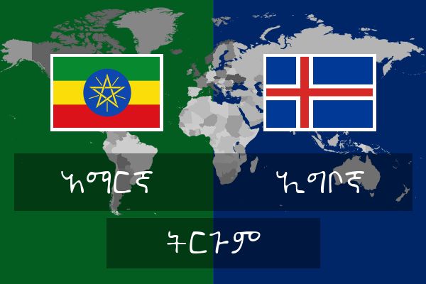  ኢግቦኛ ትርጉም