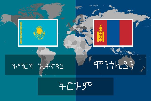  ሞንጎሊያን ትርጉም