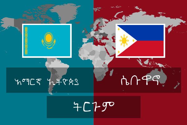  ሴቡዋኖ ትርጉም