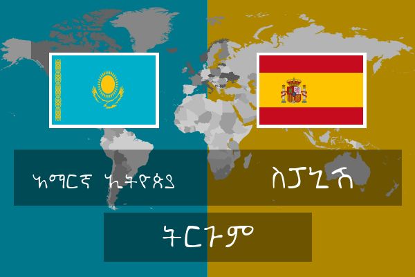  ስፓኒሽ ትርጉም