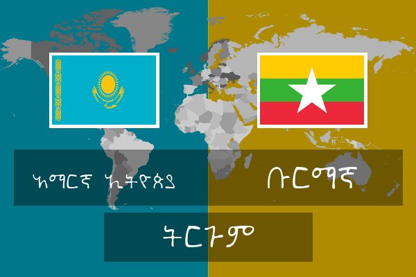  ቡርማኛ ትርጉም
