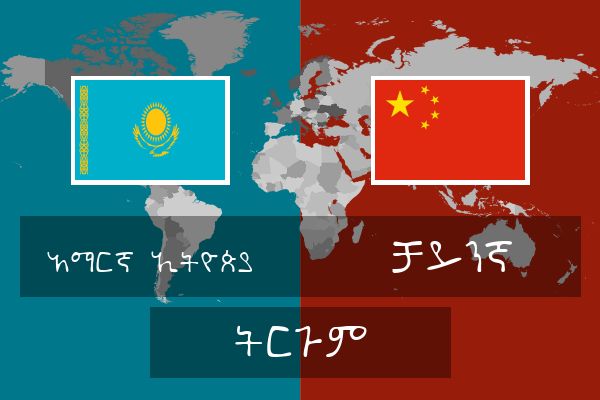  ቻይንኛ ትርጉም