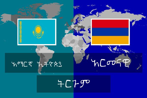  አርመናዊ ትርጉም
