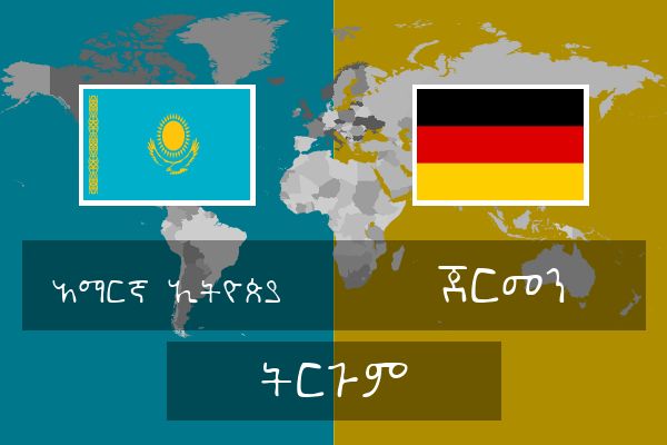  ጀርመን ትርጉም