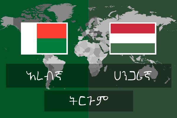  ሀንጋሪኛ ትርጉም