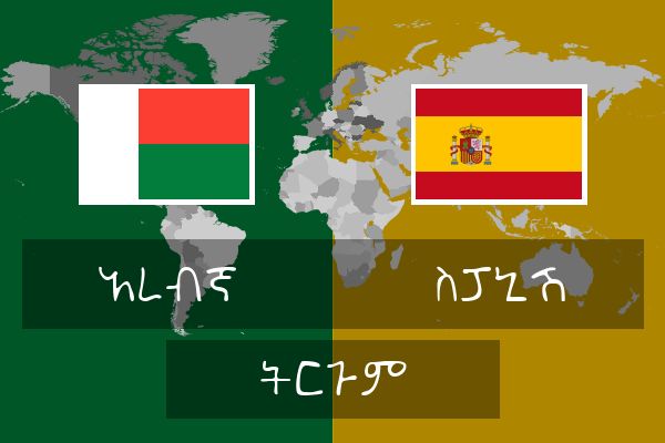 ስፓኒሽ ትርጉም
