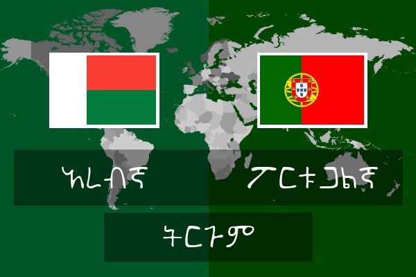  ፖርቱጋልኛ ትርጉም
