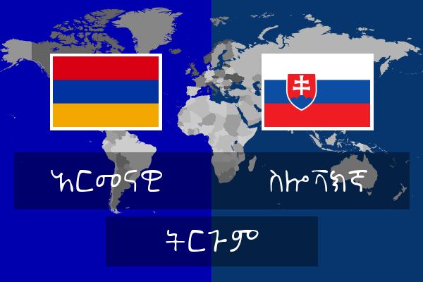  ስሎቫክኛ ትርጉም