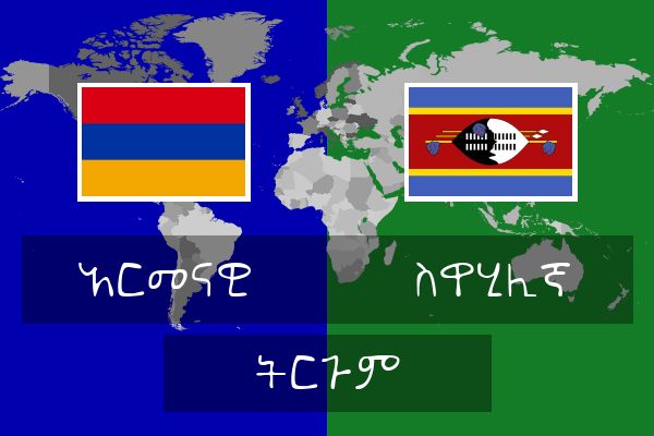 ስዋሂሊኛ ትርጉም