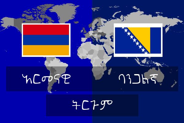  ባንጋልኛ ትርጉም