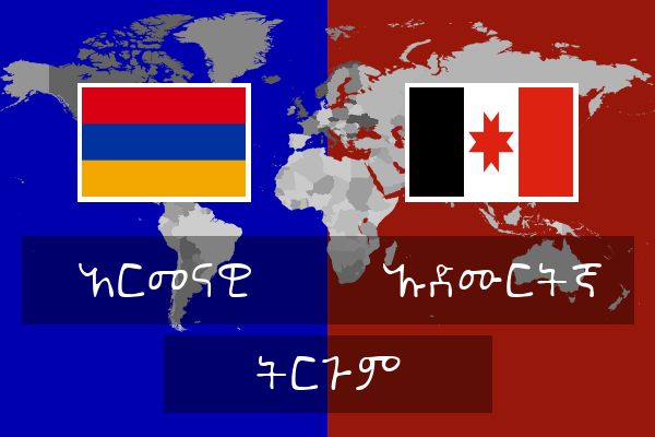  ኡድሙርትኛ ትርጉም
