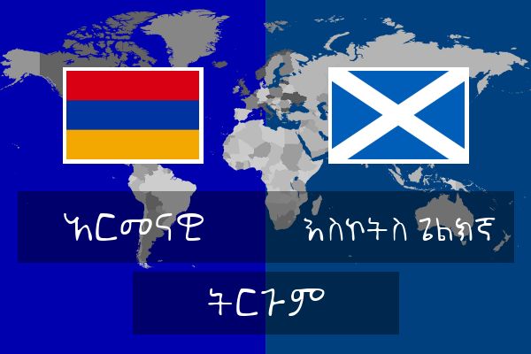  እስኮትስ ጌልክኛ ትርጉም
