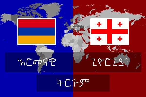  ጊዮርጊያን ትርጉም