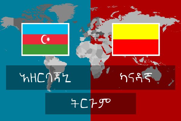  ካናዳኛ ትርጉም