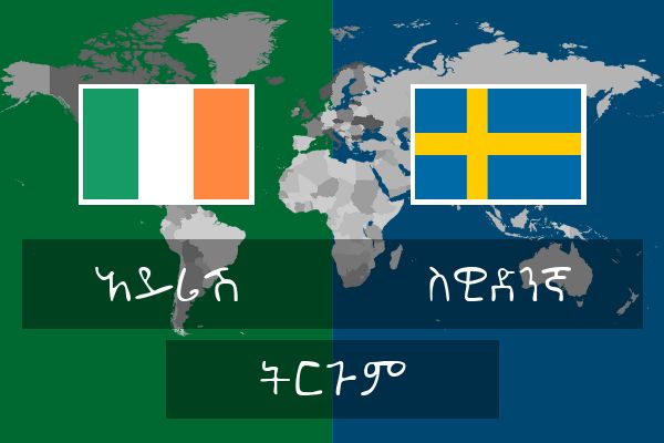  ስዊድንኛ ትርጉም