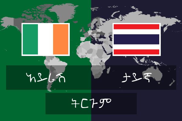  ታይኛ ትርጉም