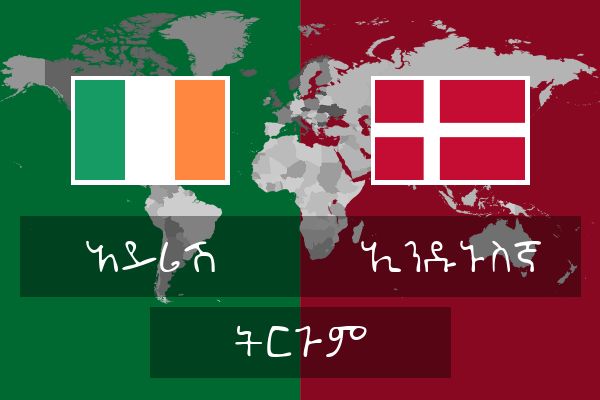 ኢንዱኑስኛ ትርጉም