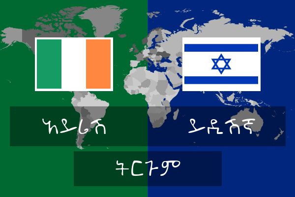  ይዲሽኛ ትርጉም