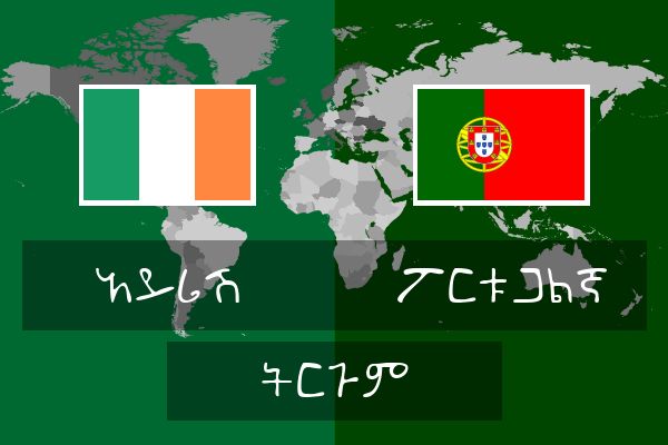  ፖርቱጋልኛ ትርጉም