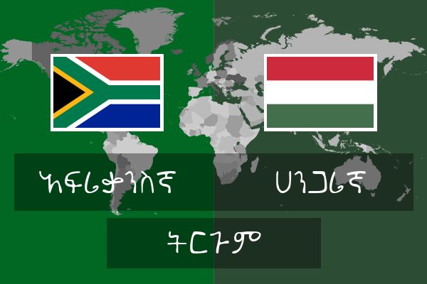  ሀንጋሪኛ ትርጉም
