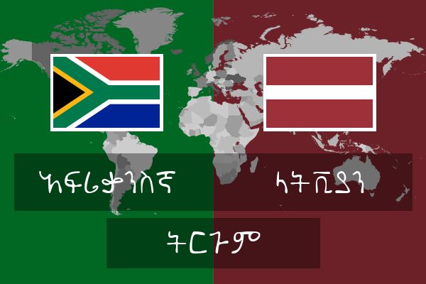  ላትቪያን ትርጉም