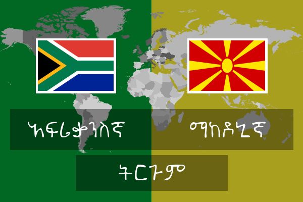  ማከዶኒኛ ትርጉም