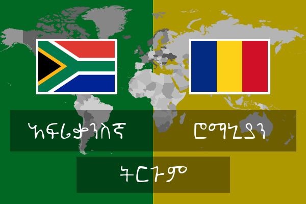  ሮማኒያን ትርጉም