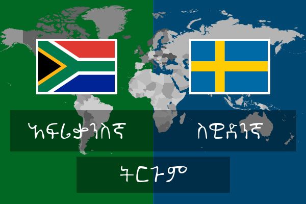  ስዊድንኛ ትርጉም