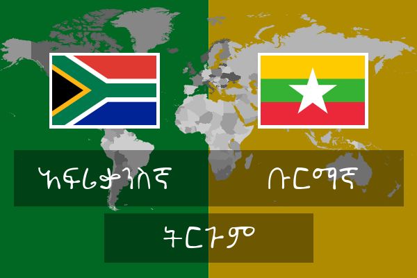  ቡርማኛ ትርጉም