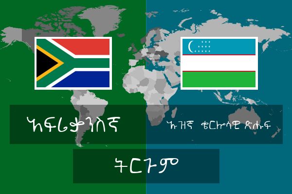  ኡዝኛ (ቄርሎሳዊ ጽሑፍ) ትርጉም