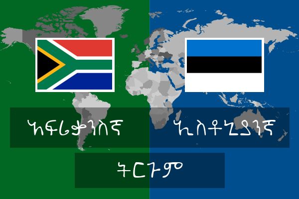  ኢስቶኒያንኛ ትርጉም
