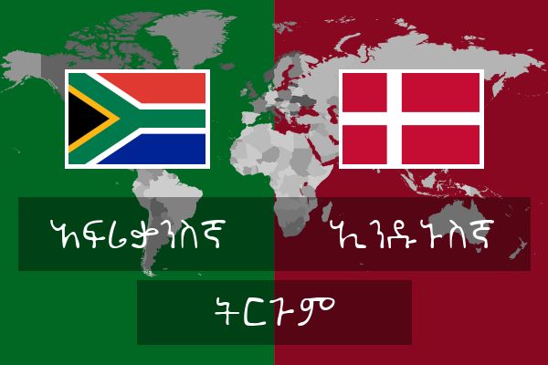  ኢንዱኑስኛ ትርጉም