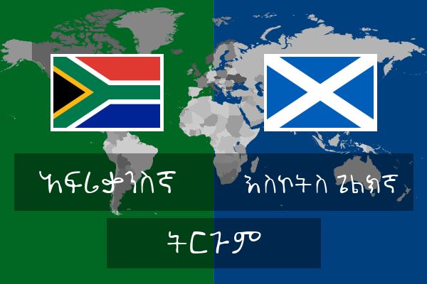  እስኮትስ ጌልክኛ ትርጉም