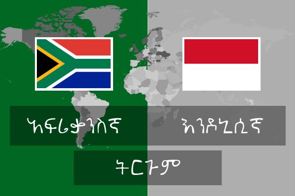  እንዶኒሲኛ ትርጉም