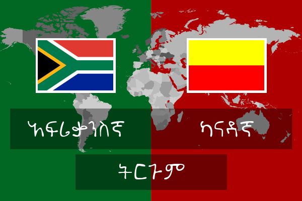  ካናዳኛ ትርጉም