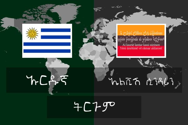  ኤልቪሽ (ሲንዳሪን) ትርጉም