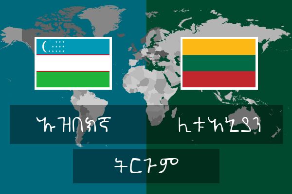  ሊቱአኒያን ትርጉም