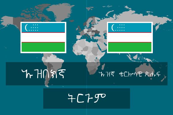  ኡዝኛ (ቄርሎሳዊ ጽሑፍ) ትርጉም